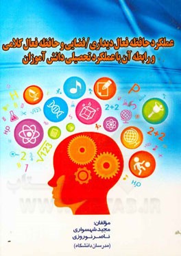 عملکرد حافظه فعال دیداری / فضایی و حافظه فعال کلامی و رابطه آن با عملکرد تحصیلی دانش‌آموزان