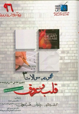 مجموعه سوالات قلب و عروق برانوالد 2015: ویژه آزمون ارتقاء و بورد 1396 (فصول 27 الی 30)