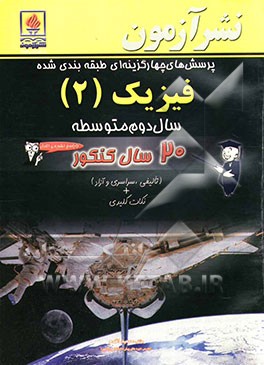 پرسش‌های چهارگزینه‌ای طبقه‌بندی شده فیزیک (2) سال دوم متوسطه 20 سال کنکور (تالیفی، سراسری و آزاد) ...