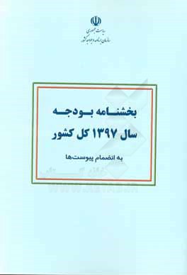 بخشنامه بودجه سال 1397 کل کشور به انضمام پیوست‌ها
