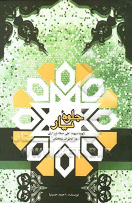 جلوه یار "خاطراتی درباره شهید سپهبد علی صیاد شیرازی" به روایت محافظان