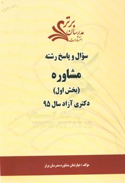 سوال و پاسخ رشته مشاوره (بخش اول) دکتری آزاد سال 95