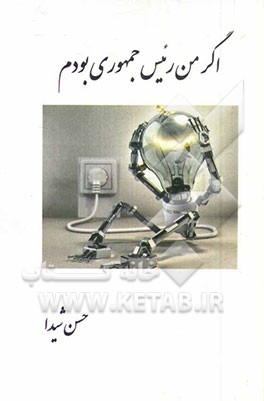 اگر من رییس جمهوری بودم!