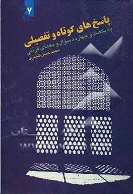 پاسخ‌های کوتاه و تفصیلی به یکصد و چهارده سوال قرآنی