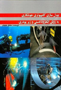 مدل‌سازی کامپیوتری جوشکاری به روش الکترود دستی و زیر پودری