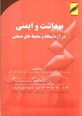 بهداشت و ایمنی در آزمایشگاه و محیط‌های صنعتی