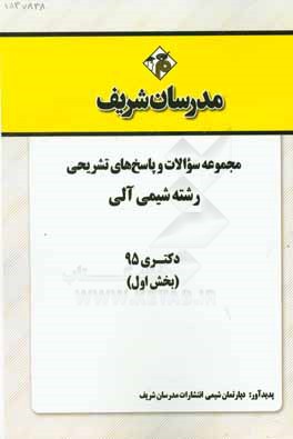مجموعه سوالات و پاسخهای تشریحی رشته شیمی آلی دکتری 95 (بخش اول)