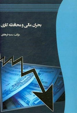 بحران مالی و محافظه‌کاری