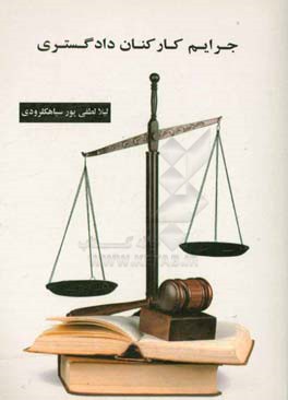 جرایم کارکنان دادگستری