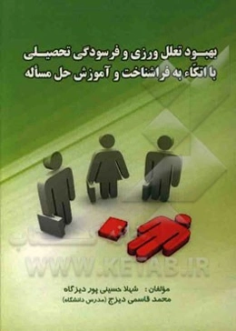 بهبود تعلل‌ورزی و فرسودگی تحصیلی با اتکا به فراشناخت و آموزش حل مساله