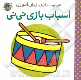 اسباب‌بازی نی‌نی