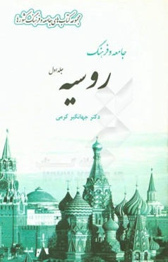 جامعه و فرهنگ روسیه