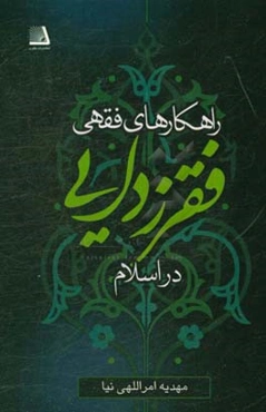 راهکارهای فقهی فقرزدایی در اسلام
