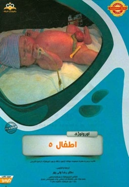 اورولوژی: اطفال 5 (خلاصه درس به همراه مجموعه سوالات آزمون ارتقاء و بورد اورولوژی با پاسخ تشریحی ...)