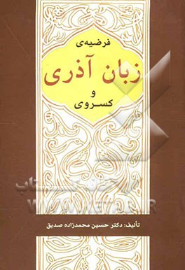 فرضیه‌ی زبان آذری و کسروی