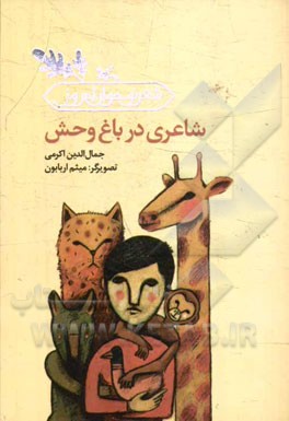 شاعری در باغ‌وحش