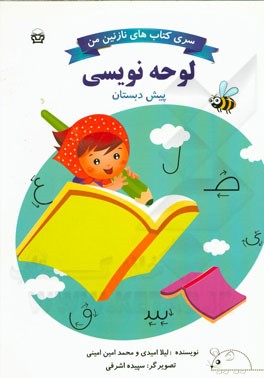 لوحه‌نویسی پیش‌دبستانی