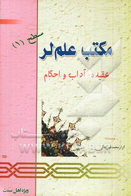 مکتب علم‌لر: عقیده - آداب و احکام: مکتب تابستانی سطح 1