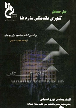 حل مسائل تئوری مقدماتی سازه‌ها بر اساس کتاب پروفسور یو آن. یو. سای