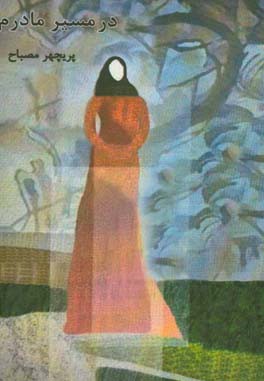 در مسیر مادرم