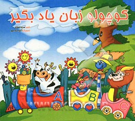 کوچولو زبان یاد بگیر