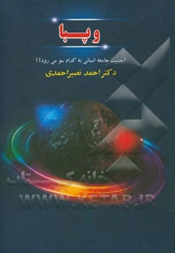 وپبا "مدنیت جامعه انسانی به کدام سو می‌رود؟"