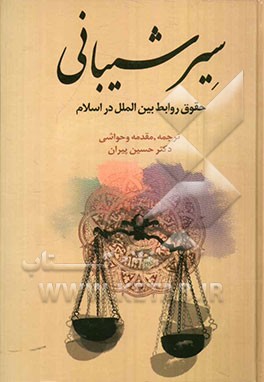 کتاب سیر شیبانی: (حقوق روابط بین‌المللی در اسلام
