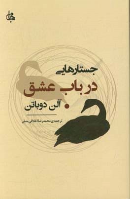 جستارهایی در باب عشق