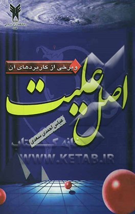 اصل علیت و برخی از کاربردهای آن