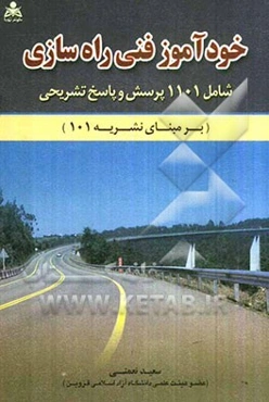 خودآموز فنی راهسازی: شامل هزار و صد و یک پرسش و پاسخ تشریحی (بر مبنای نشریه 101)