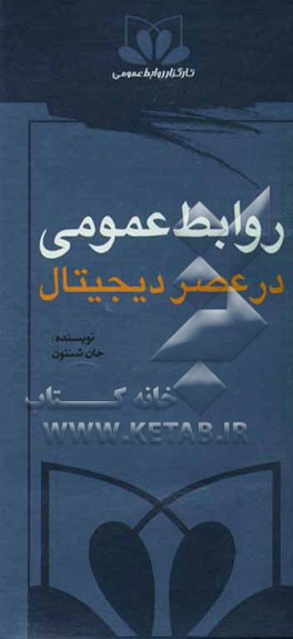روابط عمومی در عصر دیجیتال