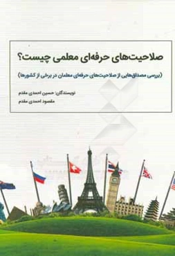 صلاحیت‌های حرفه‌ای معلمی چیست؟ (بررسی مصداق‌هایی از صلاحیت‌های حرفه‌ای معلمان در برخی از کشورها)