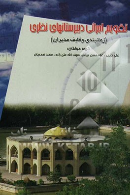 تقویم اجرایی دبیرستانهای نظری (زمانبندی وظایف مدیران