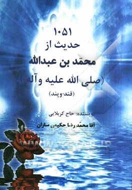 1051 حدیث قند و پند از کلام شیرین احمدبن عبدالله