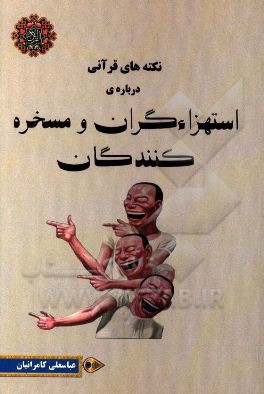 نکته‌های قرآنی درباره مسخره‌کنندگان