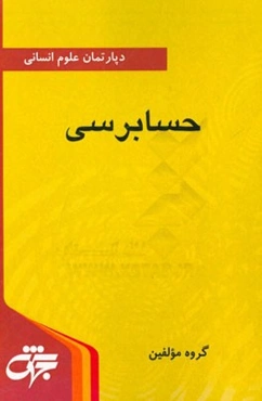 حسابرسی: خلاصه دروس، نکات کلیدی و آزمون‌های سراسری و آزاد همراه با پاسخ‌نامه تشریحی