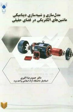 مدلسازی و شبیه‌سازی دینامیکی ماشین‌های الکتریکی در فضای حقیقی