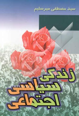 زندگی سیاسی - اجتماعی