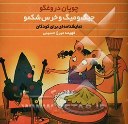 چوپان دروغگو: نمایشنامه‌ای برای کودکان