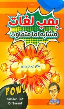 بمب لغات مشابه اما متفاوت