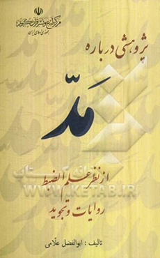 پژوهشی درباره مد از نظر علم الضبط روایات و تجوید