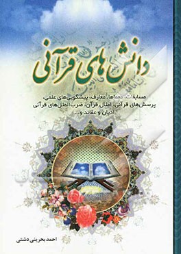 دانشهای قرآنی: مسابقات، معماها، معارف، پیشگویی‌های علمی...