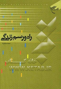 راه و رسم زندگی