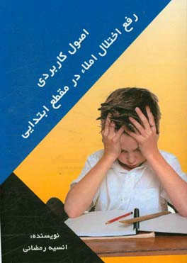 اصول کاربردی رفع اختلال املاء در مقطع ابتدایی