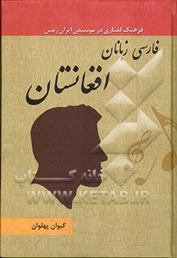 فارسی‌زبانان افغانستان