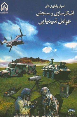 اصول و فناوری‌های آشکارسازی و سنجش عوامل شیمیایی