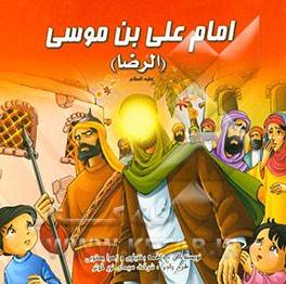 امام علی‌بن‌موسی (الرضا)