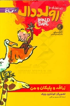 زرافه و پلیکان و من