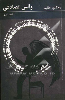 والس تصادفی