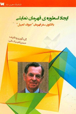 ایجاد اسطوره‌ی قهرمان نمایشی با الگوی سفر قهرمان "جوزف کمپبل"